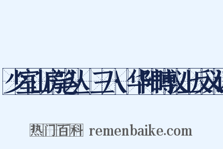 少室山房笔丛·三八·华阳博议上反义词是什么意思的图片